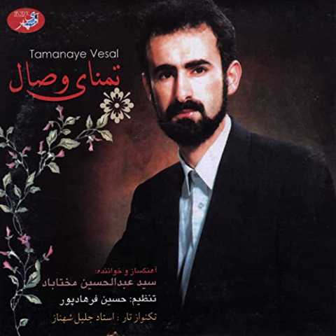 Abdolhossein Mokhtabad Tasnife Baz Amadam